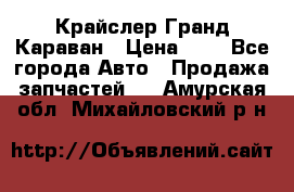 Крайслер Гранд Караван › Цена ­ 1 - Все города Авто » Продажа запчастей   . Амурская обл.,Михайловский р-н